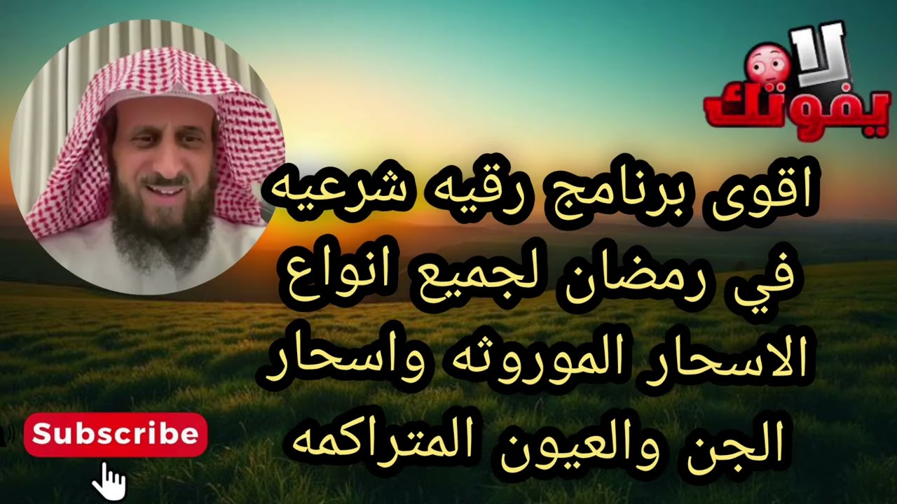 برنامج الرقيه الشرعيه لجميع العيون المتراكمه والاسحار لا يفوتكم الشيخ فهد القرني 