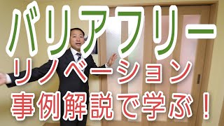 バリアフリー化全面リノベーション事例で学ぼう【リフォーム事例解説】