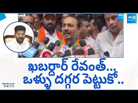 BJP Etela Rajender Comments On CM Revanth Reddy | ఒళ్ళు దగ్గర పెట్టుకో.. | @SakshiTV - SAKSHITV