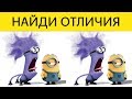 КРУТОЙ ТЕСТ НА НАБЛЮДАТЕЛЬНОСТЬ! НАЙДИ ОТЛИЧИЯ | БУДЬ В КУРСЕ TV