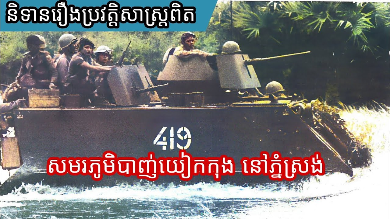 សមរភូមិវាយប្រយុទ្ធ នៅផ្សារត្រាំខ្នារ និងភ្នំស្រង់ 1970 ជាសមរភូមិ ដំបូងរបស់លោក អនុសេនីយ៍ឯក សុទ្ធប៉ូឡា