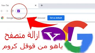 ازالة متصفح ياهو من كروم-How to Fix Google Chrome Search Engine Changing to Yahoo