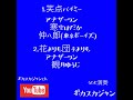 ポカスカジャンチャンネル 配信#10『笑点バイミー』アナザーワン 寒空はだか 仲八郎(東京ボーイズ) 『花よりも団子よりも』アナザーワン 観月ゆうじ