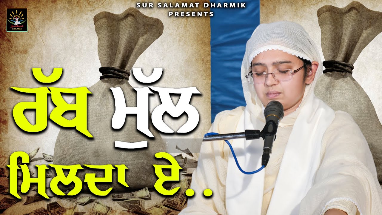 ਰੱਬ ਮੁੱਲ ਮਿਲਦਾ ਏ.. || ਭੈਣਜੀ ਸਤਿਸੂਖਮ ਪ੍ਰੀਤ ਕੌਰ ਜੀ ਸਤਿਧਾਮ ਵਾਲੇ || ਦੀਵਾਨ || ਸੁਰ ਸਲਾਮਤ ਧਾਰਮਿਕ
