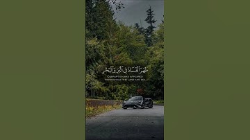 قران كريم ظهر الفساد في البر والبحر