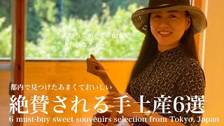 東京の美味しい手土産を厳選| Sweet gift from Tokyo makes you the most welcomed guest