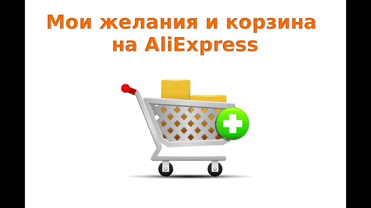 Алиэкспресс Почему Не Добавляется В Корзину Алиэкспресс Почему Не Добавляется В Корзину
