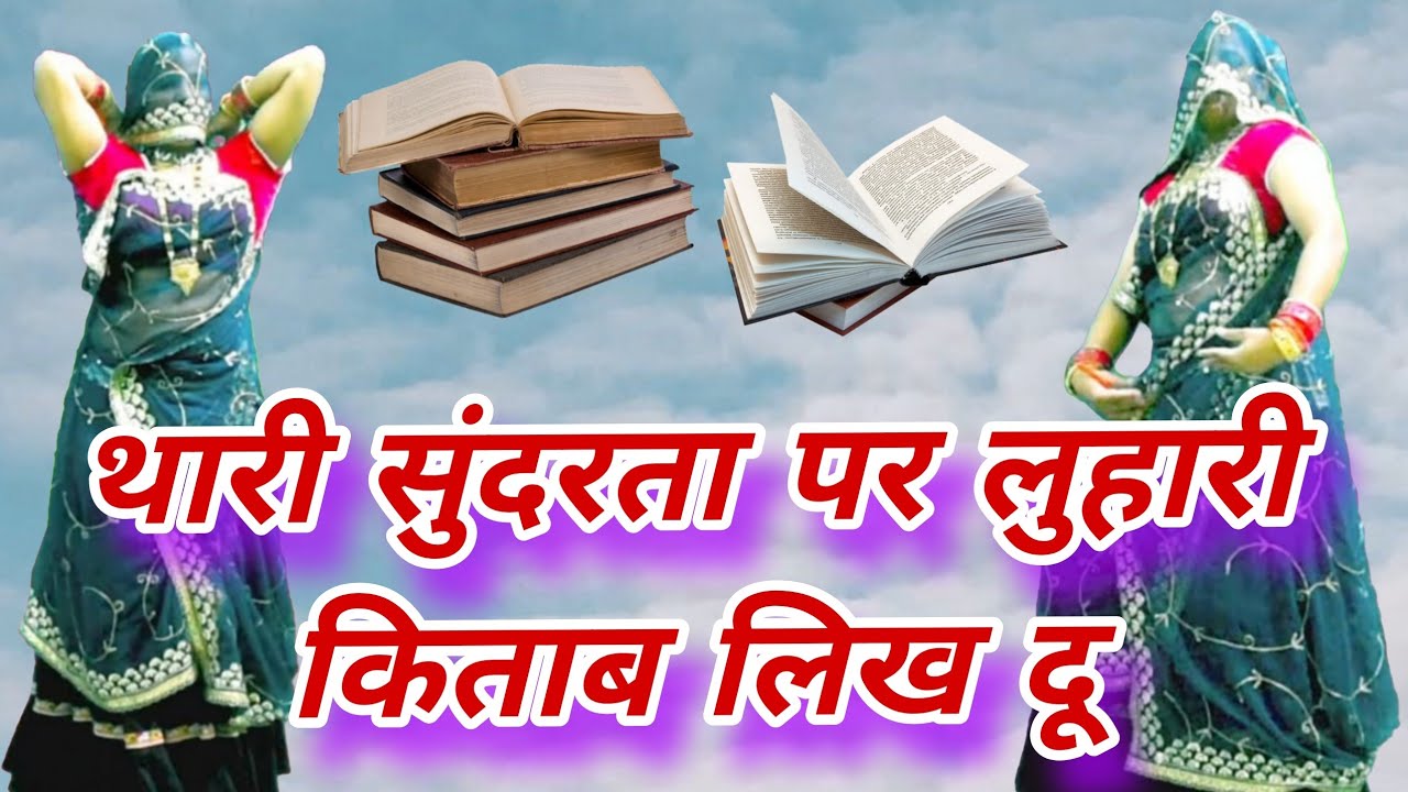 थारी सुंदरता पर लुहारी किताब लिख दू 💖 | New Rajasthani Romantic Song 2026 | Viral Song samay Singh