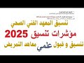 تنسيق المعهد الفني الصحي و تنسيق معهد التمريض 2025 تنسيق المعهد الفني الصحي و تنسيق معهد التمريض 2025