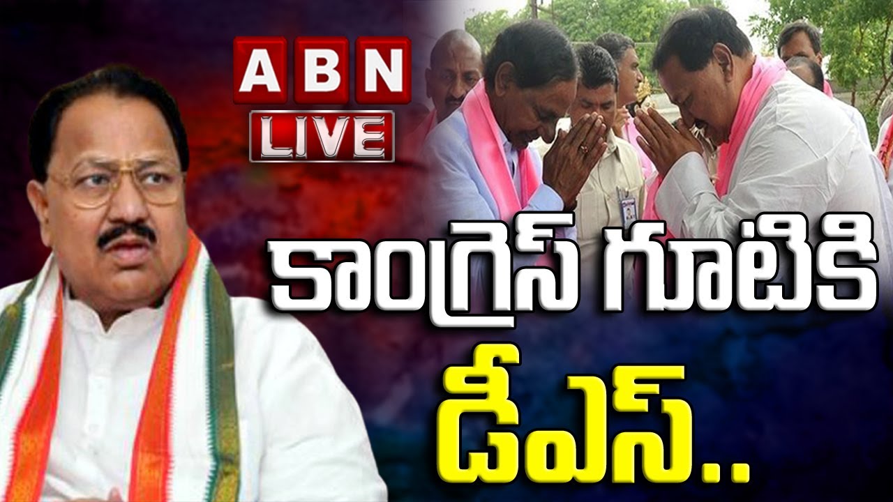 Live: కాంగ్రెస్ గూటికి డీఎస్ || D Srinivas Likely To Join Congress.? | ABN Telugu