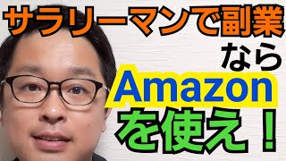 【副業】 【副業】 【副業】サラリーマンで副業するならAmazonで販売を自動化するべし#副業#Amazon#田舎暮らし#稼ぐ