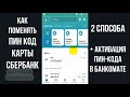 КАК ПОМЕНЯТЬ ПИН КОД НА КАРТЕ СБЕРБАНКА ЧЕРЕЗ СБЕРБАНК ОНЛАЙН, ЕСЛИ ЗАБЫЛ СТАРЫЙ