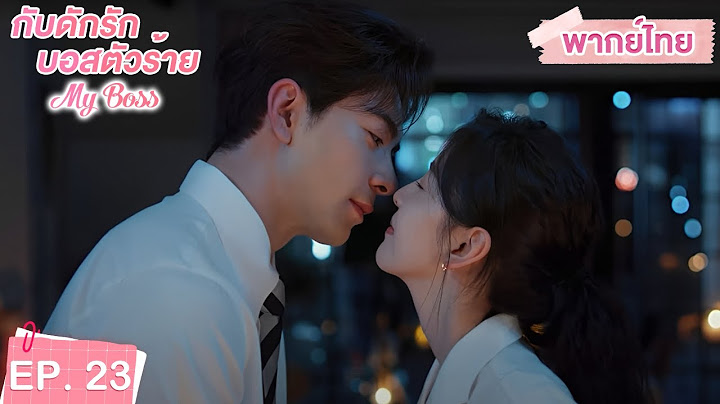 พากย์ไทย | EP.23 | กับดักรัก บอสตัวร้าย My Boss | CEOหนุ่มที่กลายมาเป็นเพื่อนบ้าน | จางรั่วหนาน
