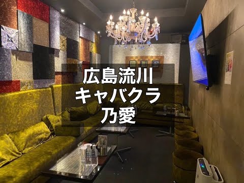 広島　ノア　（乃愛）　キャバクラ　店内紹介