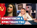 КОММУНИЗМ & ХРИСТИАНСТВО: как капитализм использует религию