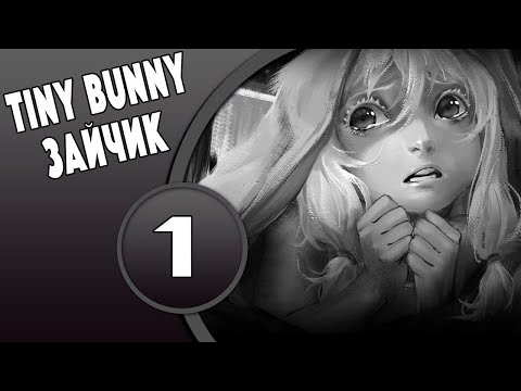 Видео: Страшно и атмосферно ► Tiny Bunny Зайчик #1