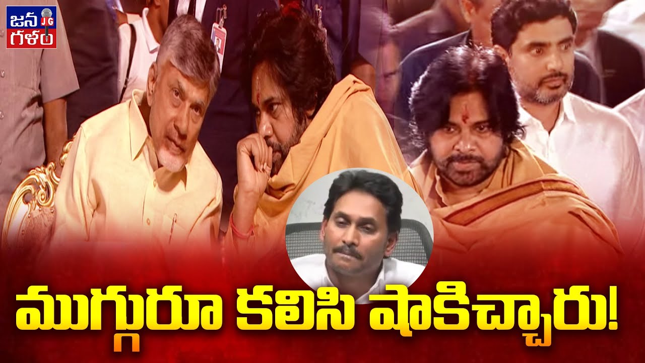 Chandrababu, Pawan Kalyan, Lokesh Apperance in NTR Trust Event | JanaGalam Analysis 