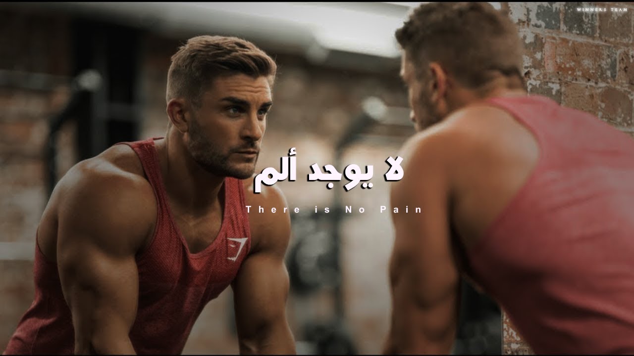 لا يوجد ألم 💪 There is No Pain  - أقوي اغنية تحفيزية (كمال أجسام) 🔥
