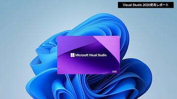 Visual Studio 2026 初回使用レポート