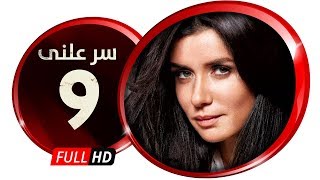 مسلسل سر علني - بطولة غادة عادل / إياد نصار - الحلقة التاسعة - Sir 3alni Series Eps 09