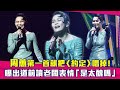 周蕙第一首就把 約定 唱掉 曝出道前讀老闆表情 是太醜嗎 周蕙第一首就把 約定 唱掉 曝出道前讀老闆表情 是太醜嗎