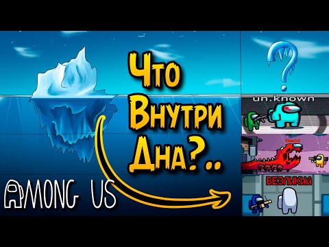 Самый ЖУТКИЙ АЙСБЕРГ по Амонг Ас РАЗОБРАН! | Тайны Игр (Among Us - Секреты, Пасхалки, Мифы) - ч.1