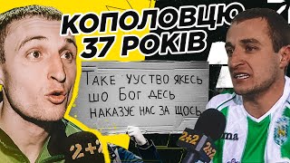 НАЙКРАЩІ ЦИТАТИ КОПОЛОВЦЯ🔥 / Перед каждою грою / Бог нас за шось наказує / Футбол став інстаграмом