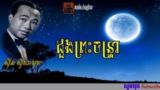 ដួងព្រះចន្រ្ទា ស៊ីន ស៊ីសាមុត - Duong Preah Chantrea By Sin Sisamuth