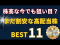 【知らないと損】株高の今でも仕込める！217銘柄から厳選した「割安・高配当株」BEST11【2025年9月版】