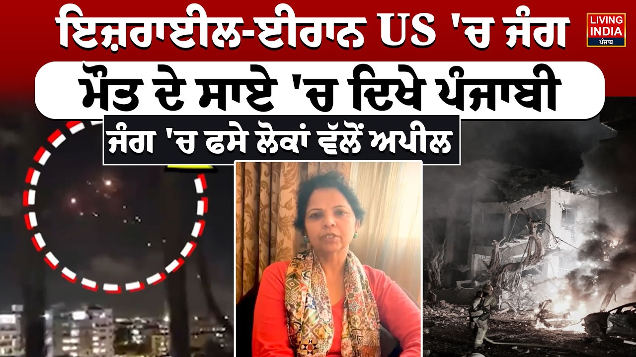 Israel-Iran US 'ਚ ਜੰਗ, ਮੌਤ ਦੇ ਸਾਏ 'ਚ ਦਿਖੇ ਪੰਜਾਬੀ, ਜੰਗ 'ਚ ਫਸੇ ਲੋਕਾਂ ਵੱਲੋਂ ਅਪੀਲ | Flights Cancelled