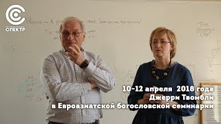 Джерри Твомбли в Евроазиатской богословской семинарии Джерри Твомбли в Евроазиатской богословской семинарии