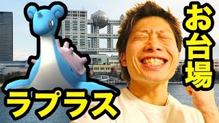 【ポケモンGO】ラプラス獲得でございます！お台場のポケモン聖地度がヤバい！