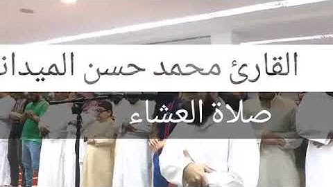 القارئ محمد حسن الميداني من صلاة العشاء من مسجد المدعج بالكويت