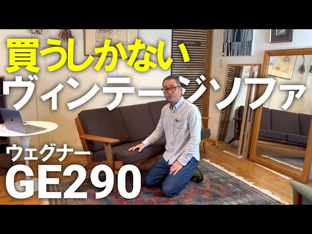 のんき大将　北欧ヴィンテージソファ　オーク　右アーム 人気の北欧ヴィンテージソファ】巨匠ハンス J. ウェグナー GE290