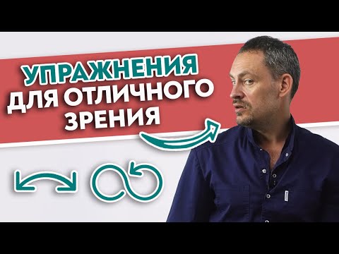 Как улучшить зрение БЕЗ ОПЕРАЦИИ? | Упражнения для глаз