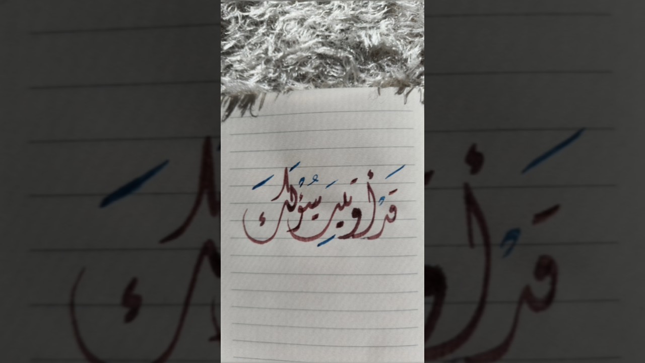 Arabic calligraphy✍️ #arabiccalligraphy #art #handwriting