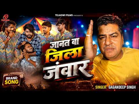 #Video | जानत बा जिला जंवार | #Gagandeep Singh | Janat Ba Jila Janwar | New Rangadari Song 2026