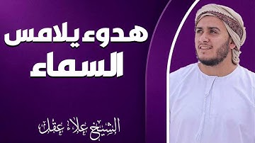 صوت يروي الظمأ الروحي | تلاوة تُشبع القلب | القارئ علاء عقل