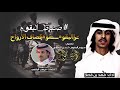 شيلة ضباط البقوم ترا البقوم سهوم قصاف الارواح اداء فهد بن فصلا شيلة ضباط البقوم ترا البقوم سهوم قصاف الارواح اداء فهد بن فصلا