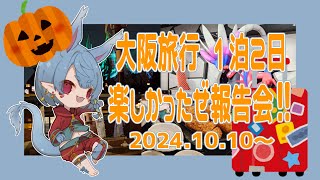【雑談】ユニバと大阪旅行！【Vtuber】
