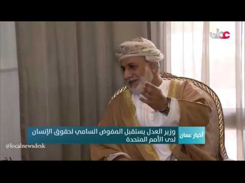 لقاء معالي وزير العدل بالمفوض السامي لحقوق الإنسان لدى الأمم المتحدة