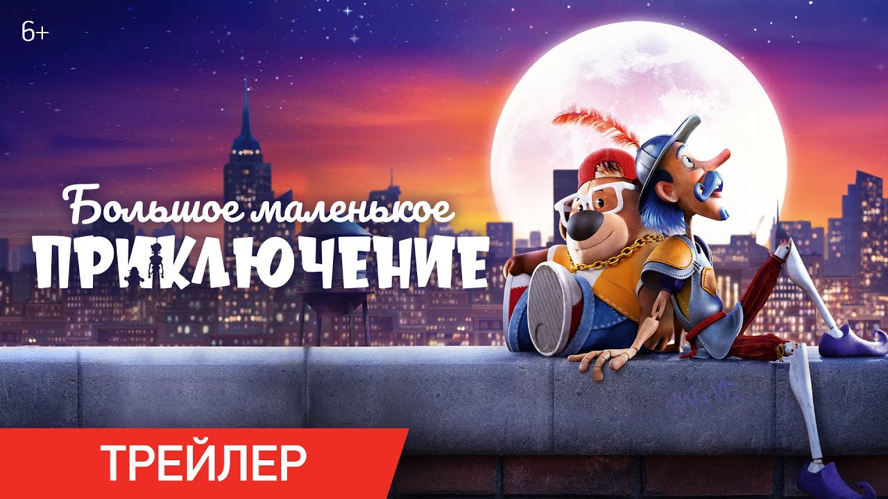 Большое маленькое приключение | Трейлер | В кино с 23 ноября