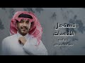 الله على اللي تستحل المنصات جزاع المري 2025 