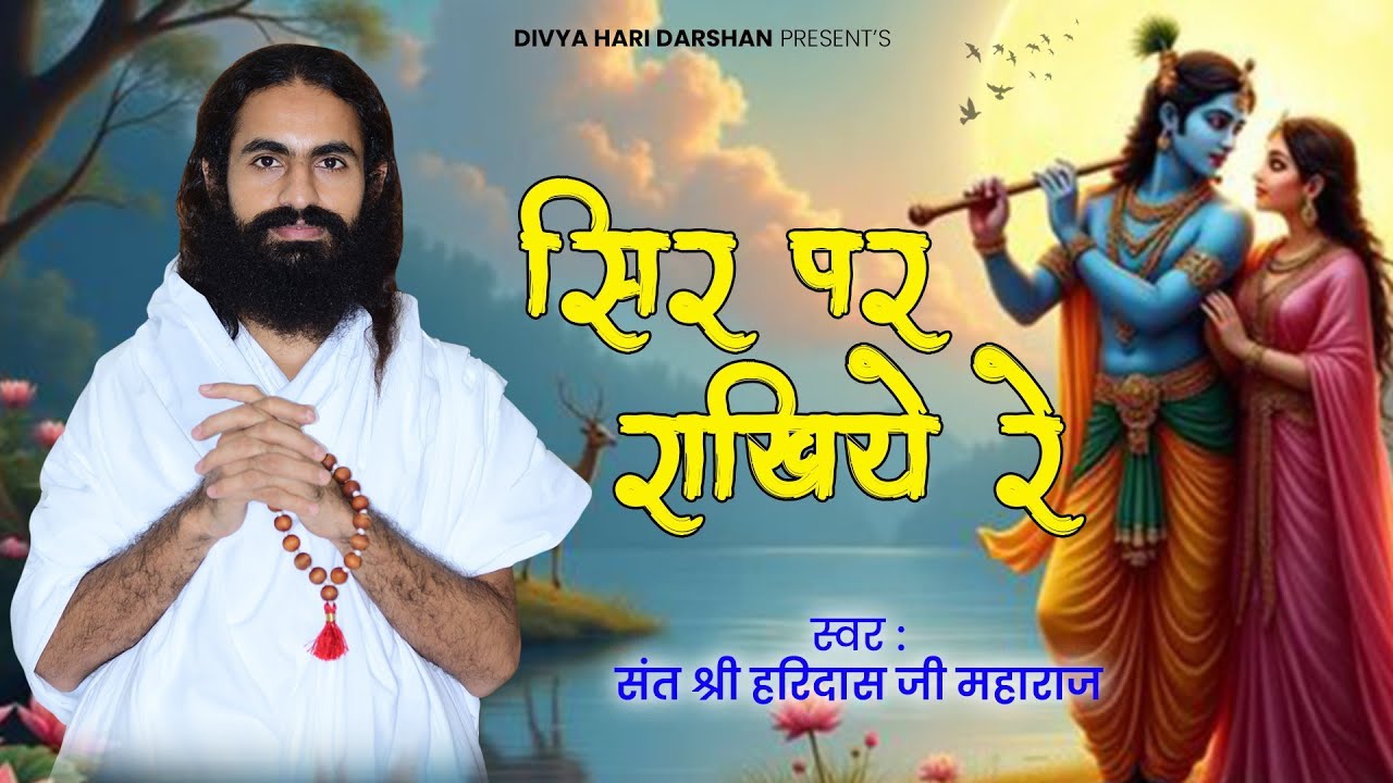 पूज्य श्री हरिदासजी महाराज अटबड़ा - सिर पर राखिये | राजस्थानी भजन | Bhajan Mala 2025