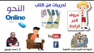 حل نحو كتاب الامتحان| الثالث الثانوي| حروف الجر الزائدة| العربي الجديد التعليمية