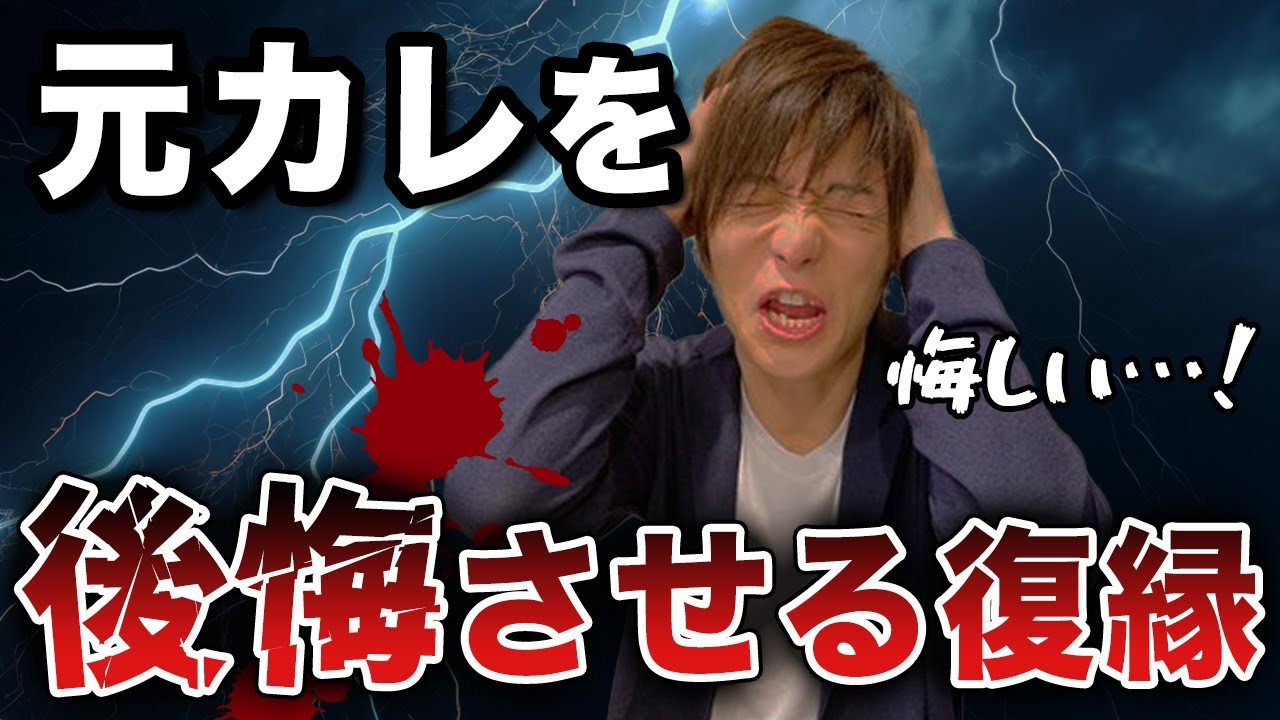 元彼が別れを後悔。復縁を求めて来た実際の話