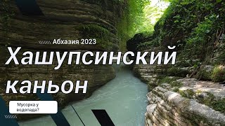 Абхазия 2023. Каньон Хашупсе после проливных дождей