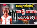 Big Update In Tuni 3 Years Girl Missing Case | చిన్నారి కేసులో అరెస్ట్ అయిన ఐదుగురు వీళ్లే? | ZEE