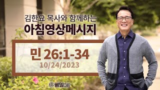 231024 아침 영상 메시지(민수기 26:1-34)_김한요 목사_932회