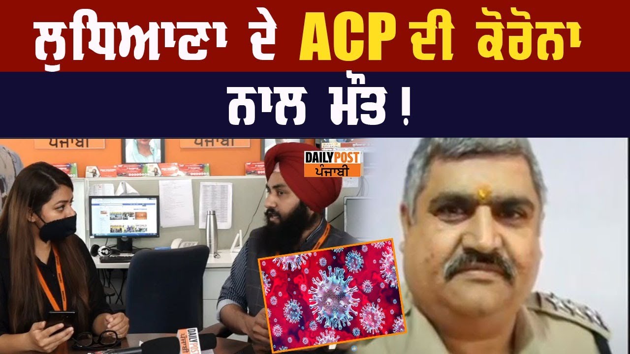 ਲੁਧਿਆਣਾ ਦੇ ACP ਦੀ ਕੋਰੋਨਾ ਨਾਲ ਮੌਤ, ਸੰਪਰਕ `ਚ ਆਏ 3 ਹੋਰ ਨੇੜੇ ਦੇ ਲੋਕ ਵੀ ਹਨ ਪੌਜ਼ਿਟਿਵ